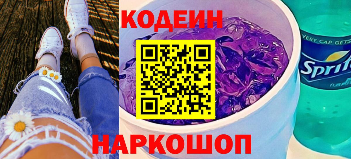 Кодеиновый сироп Lean напиток Lean (лин)  магазин  наркотиков  Вход с VPN  Азов  Кодеин Purple Drank 